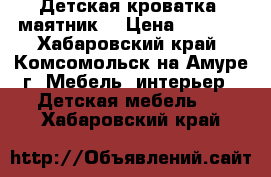Детская кроватка( маятник) › Цена ­ 4 500 - Хабаровский край, Комсомольск-на-Амуре г. Мебель, интерьер » Детская мебель   . Хабаровский край